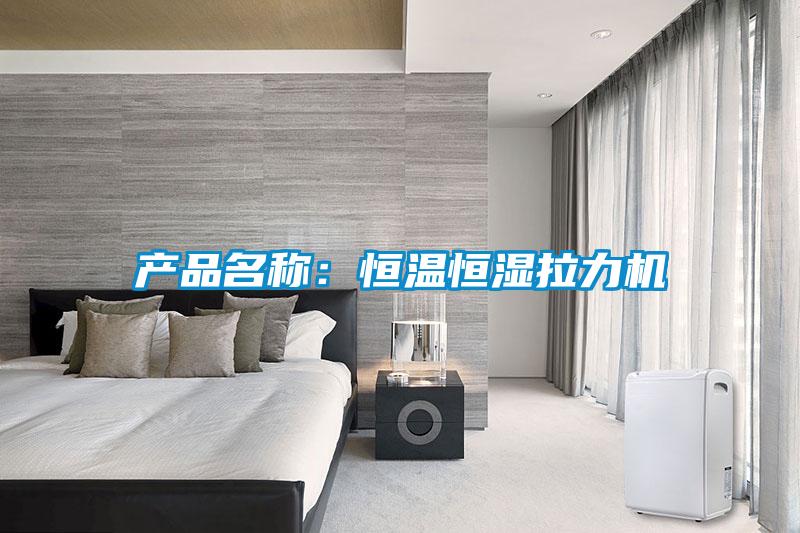 产品名称:恒温恒湿拉力机