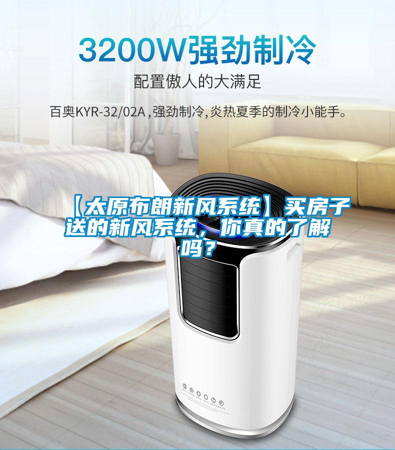【太原布朗新风系统】买房子送的新风系统,你真的了解吗?