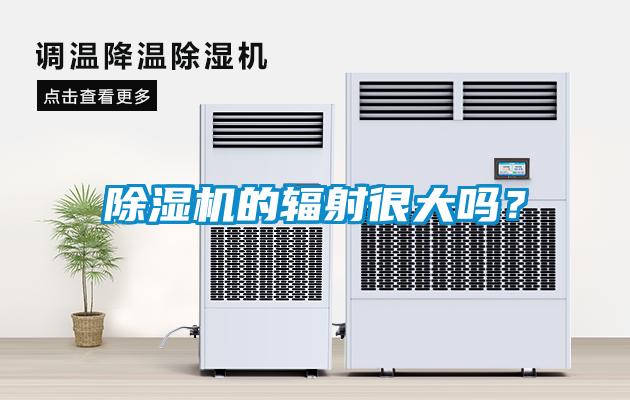 除湿机的辐射很大吗?