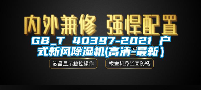 GB_T 40397-2021 户式新风除湿机(高清-最新)