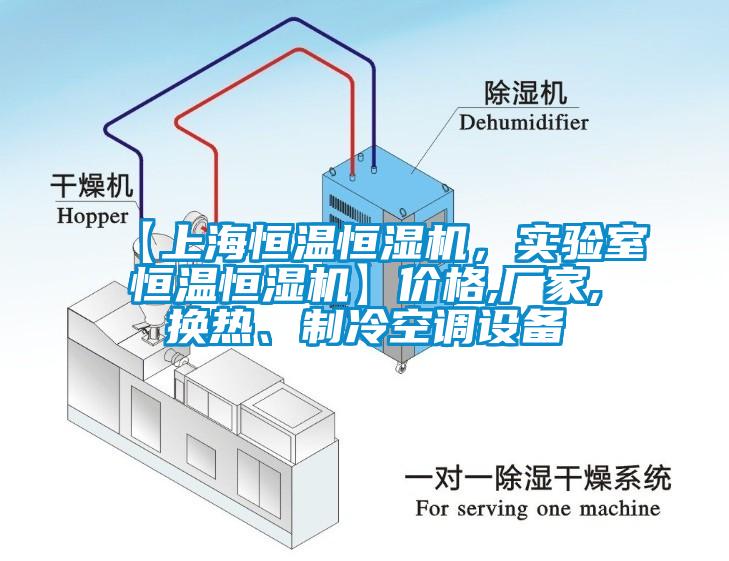 【上海恒温恒湿机,实验室恒温恒湿机】价格,厂家,换热、制冷空调设备