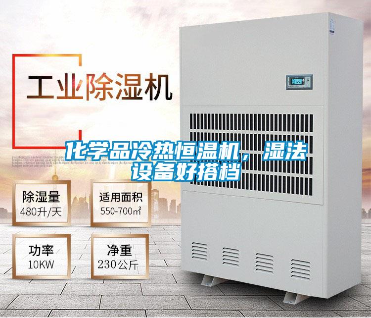 化学品冷热恒温机,湿法设备好搭档