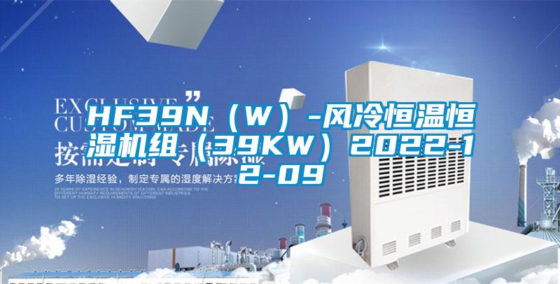 HF39N(W)-风冷恒温恒湿机组(39KW)2022-12-09