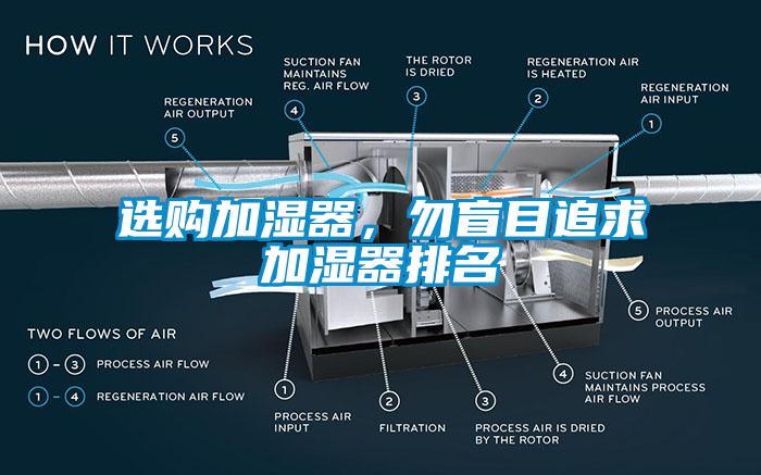 选购加湿器,勿盲目追求加湿器排名
