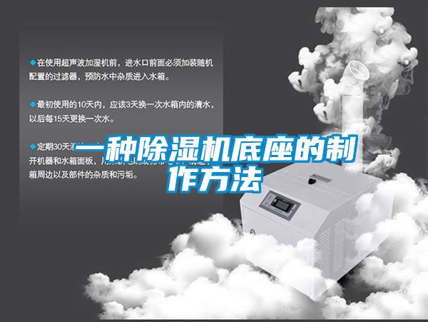 一种除湿机底座的制作方法