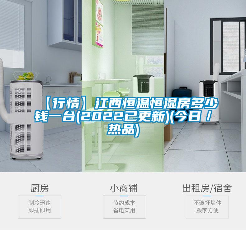 【行情】江西恒温恒湿房多少钱一台(2022已更新)(今日/热品)