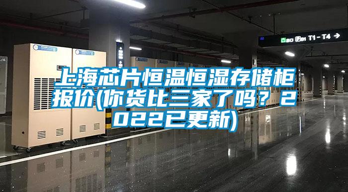 上海芯片恒温恒湿存储柜报价(你货比三家了吗?2022已更新)