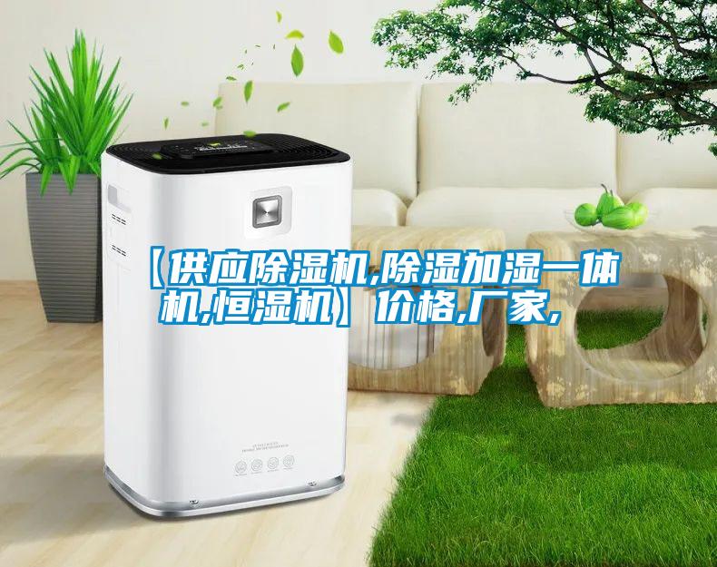 【供应除湿机,除湿加湿一体机,恒湿机】价格,厂家,