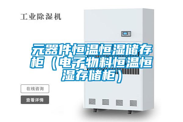 元器件恒温恒湿储存柜(电子物料恒温恒湿存储柜)