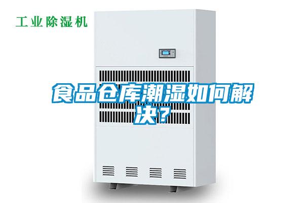 食品仓库潮湿如何解决?