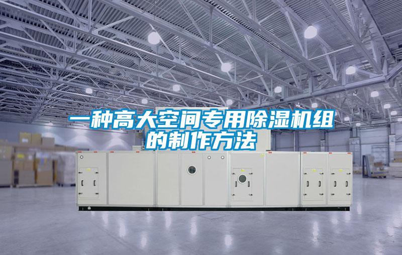 一种高大空间专用除湿机组的制作方法