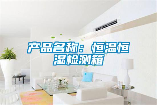 产品名称:恒温恒湿检测箱