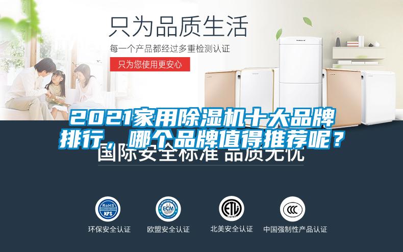 2021家用除湿机十大品牌排行,哪个品牌值得推荐呢?