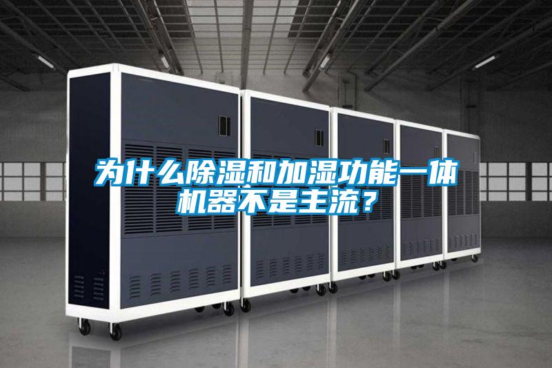 为什么除湿和加湿功能一体机器不是主流?