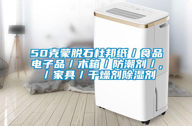 50克蒙脱石杜邦纸/食品电子品/木箱/防潮剂/,/家具/干燥剂除湿剂
