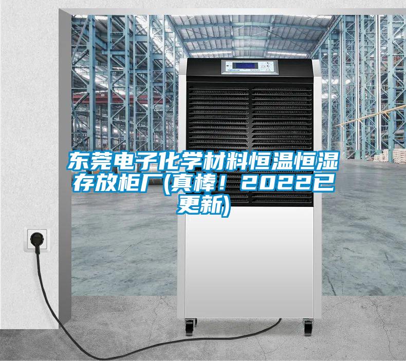 东莞电子化学材料恒温恒湿存放柜厂(真棒!2022已更新)