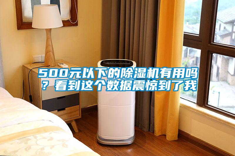 500元以下的除湿机有用吗?看到这个数据震惊到了我