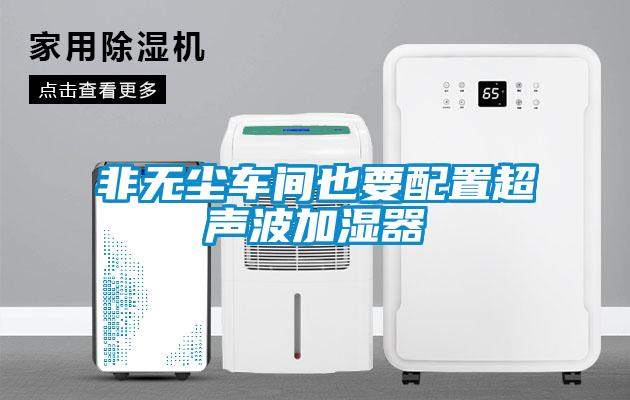 非无尘车间也要配置超声波加湿器
