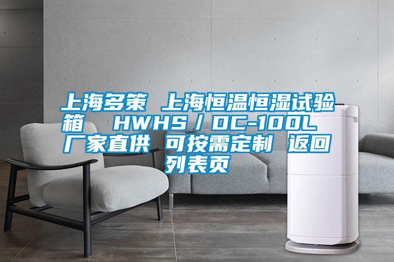 上海多策 上海恒温恒湿试验箱  HWHS/DC-100L 厂家直供 可按需定制 返回列表页