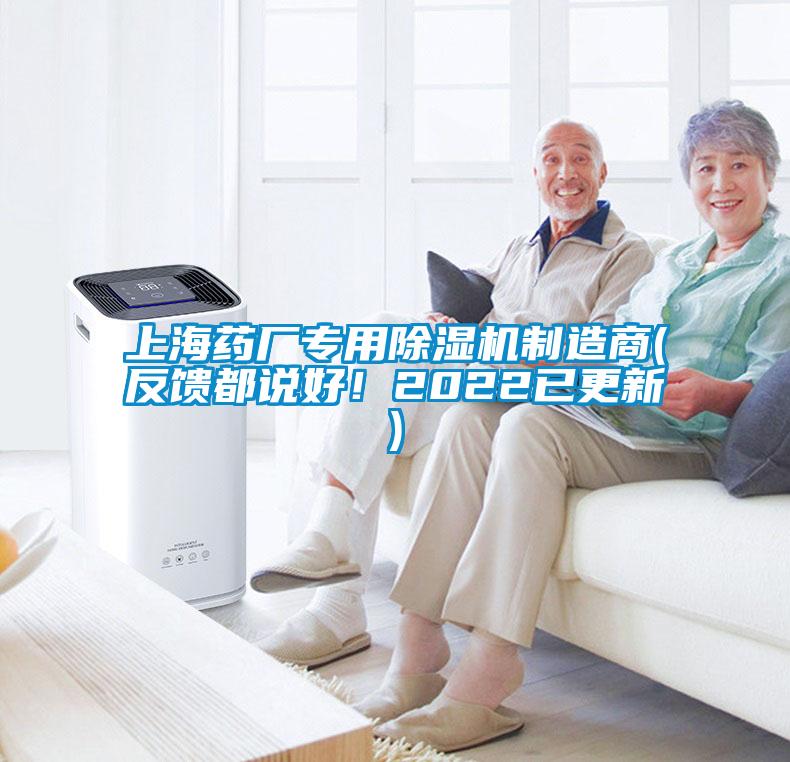 上海药厂专用除湿机制造商(反馈都说好!2022已更新)