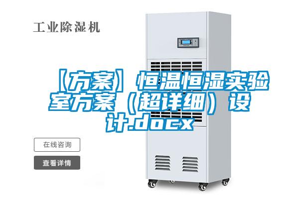 【方案】恒温恒湿实验室方案(超详细)设计.docx