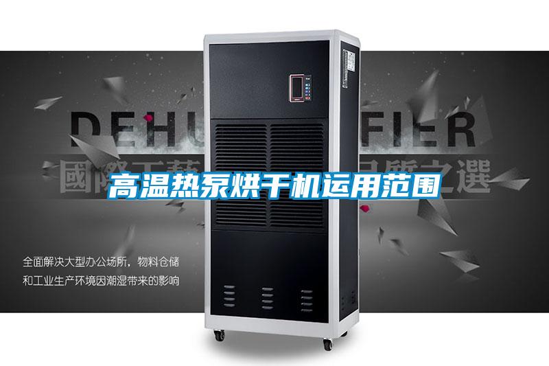 高温热泵烘干机运用范围