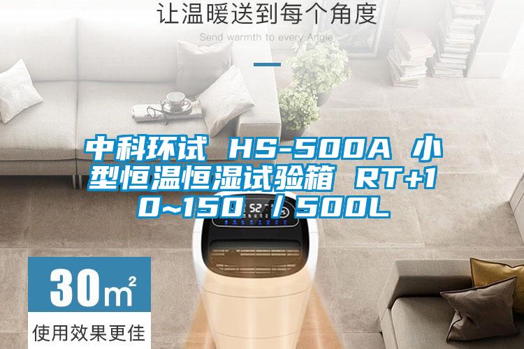 中科环试 HS-500A 小型恒温恒湿试验箱 RT+10~150℃/500L