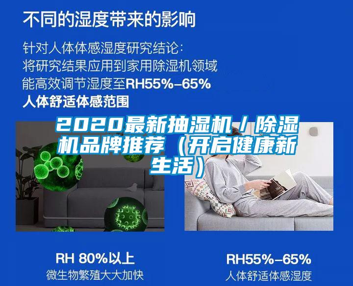2020最新抽湿机/除湿机品牌推荐(开启健康新生活)
