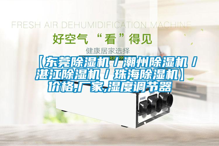 【东莞除湿机/潮州除湿机/湛江除湿机/珠海除湿机】价格,厂家,湿度调节器