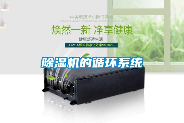 除湿机的循环系统