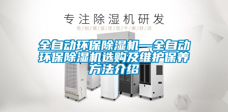 全自动环保除湿机—全自动环保除湿机选购及维护保养方法介绍