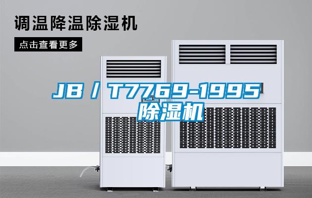 JB/T7769-1995  除湿机