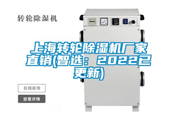 上海转轮除湿机厂家直销(智选:2022已更新)