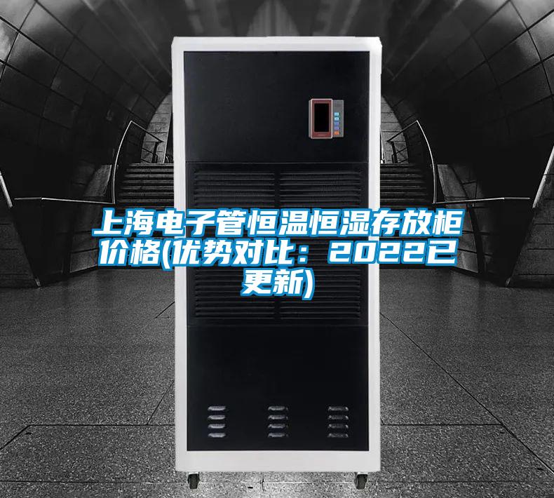 上海电子管恒温恒湿存放柜价格(优势对比:2022已更新)