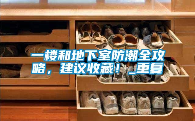 一楼和地下室防潮全攻略,建议收藏!_重复