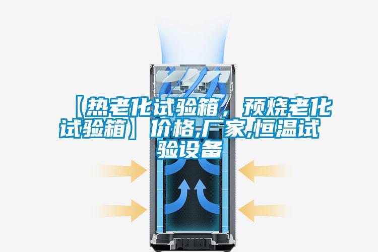 【热老化试验箱,预烧老化试验箱】价格,厂家,恒温试验设备