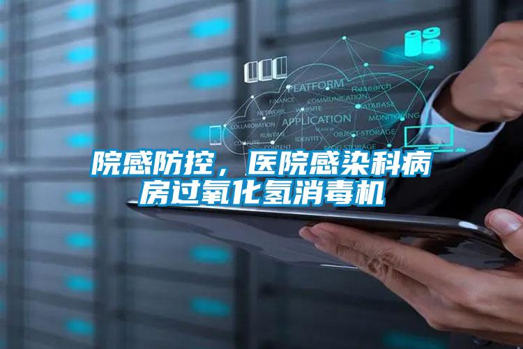 院感防控,医院感染科病房过氧化氢消毒机