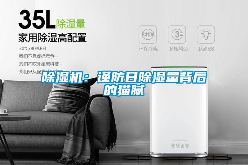 除湿机:谨防日除湿量背后的猫腻