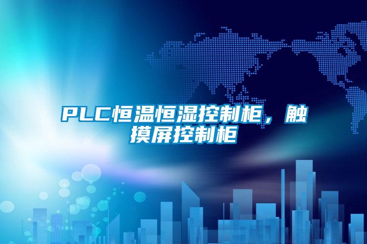 PLC恒温恒湿控制柜,触摸屏控制柜