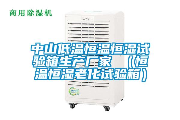中山低温恒温恒湿试验箱生产厂家 (恒温恒湿老化试验箱)