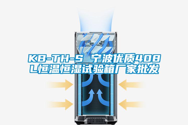 KB-TH-S 宁波优质408L恒温恒湿试验箱厂家批发