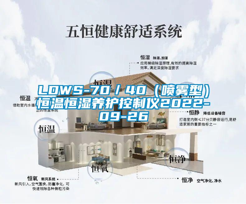 LDWS-70/40(喷雾型)恒温恒湿养护控制仪2022-09-26