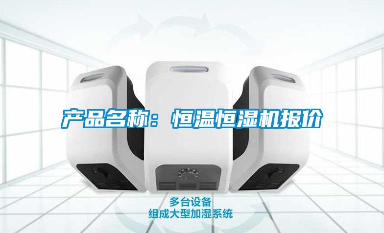产品名称:恒温恒湿机报价