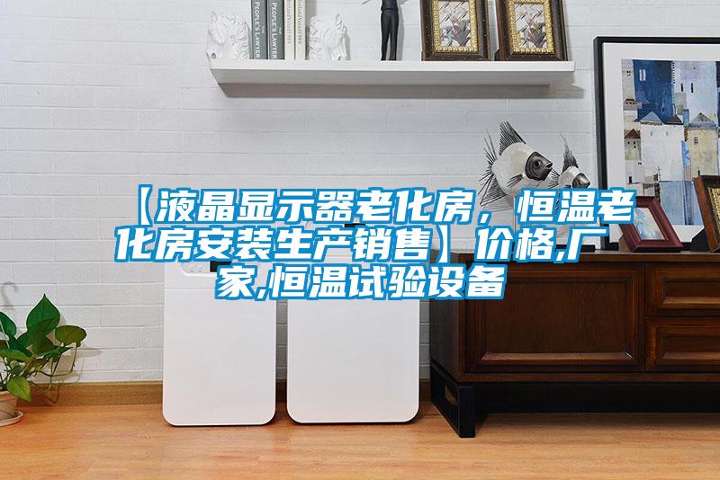 【液晶显示器老化房,恒温老化房安装生产销售】价格,厂家,恒温试验设备