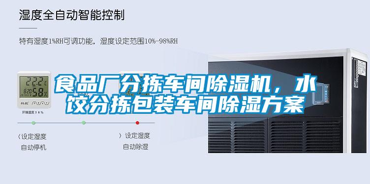 食品厂分拣车间除湿机,水饺分拣包装车间除湿方案