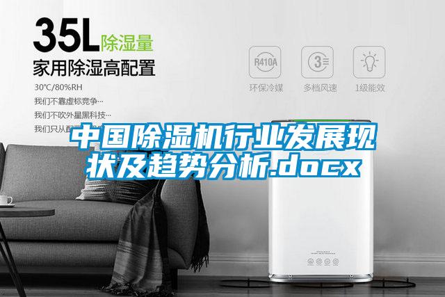 中国除湿机行业发展现状及趋势分析.docx
