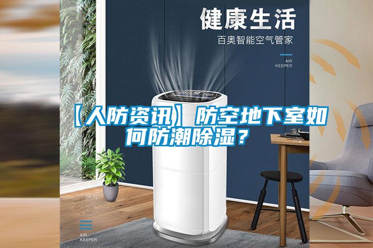 【人防资讯】防空地下室如何防潮除湿?