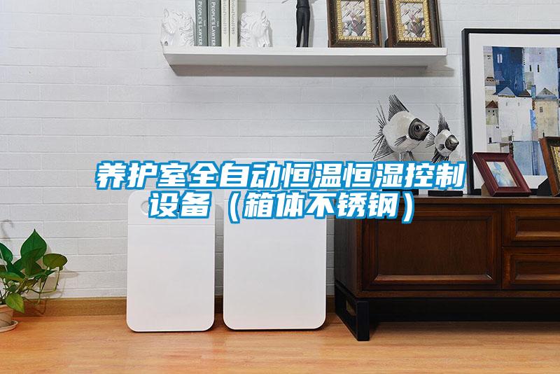 养护室全自动恒温恒湿控制设备(箱体不锈钢)