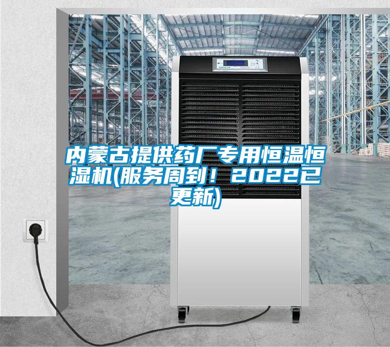 内蒙古提供药厂专用恒温恒湿机(服务周到!2022已更新)