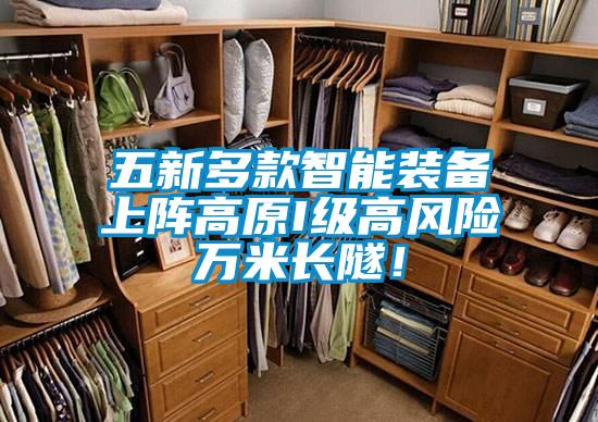 五新多款智能装备上阵高原I级高风险万米长隧!
